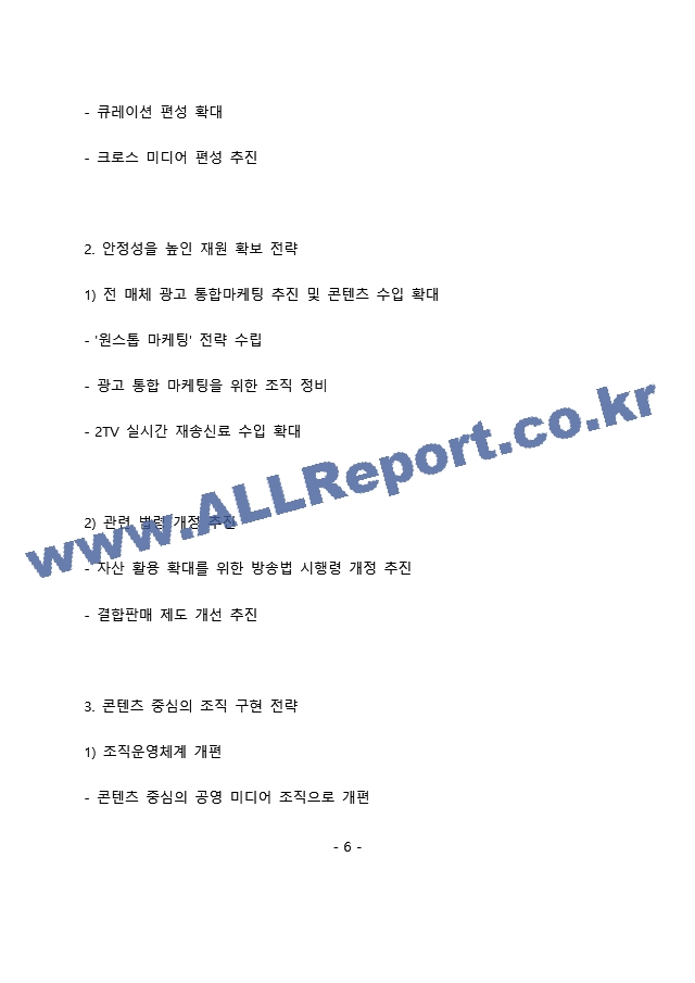 KBS 방송경영(경영기획) 최종 합격 자기소개서(자소서)   (7 )